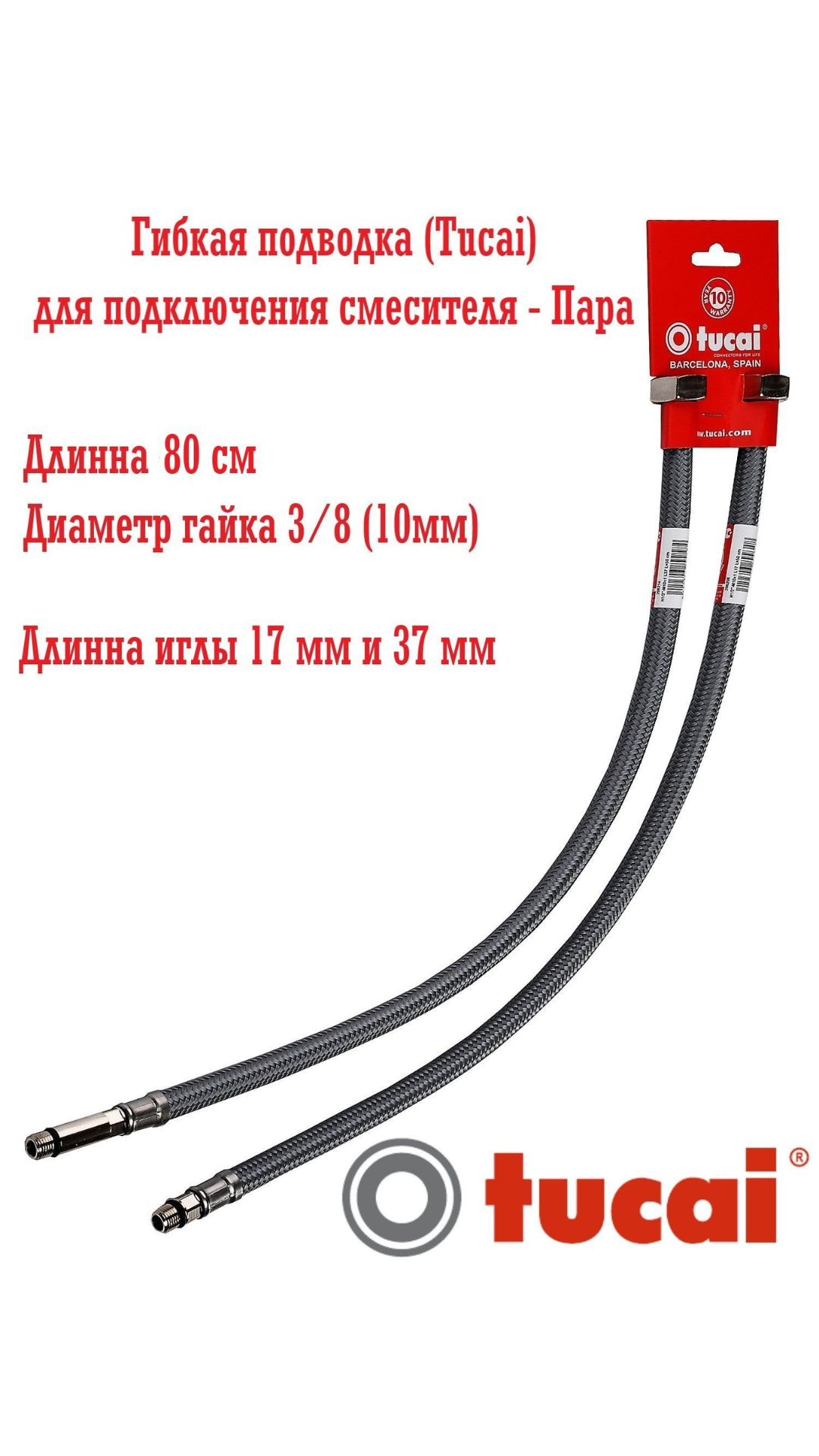 TUCAI 2xTAQ-GRIF DN10 АНТИКОРРОЗИЙНЫЙ  шланг (ПОЛИМЕР)H3/8-M10x1-L17/37 ПАРА  ДЛЯ СМЕСИТЕЛЯ Art 207414,207415,207415